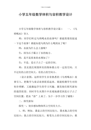 小学五年级数学体积与容积教学设计