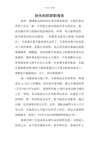 班长的的辞职报告