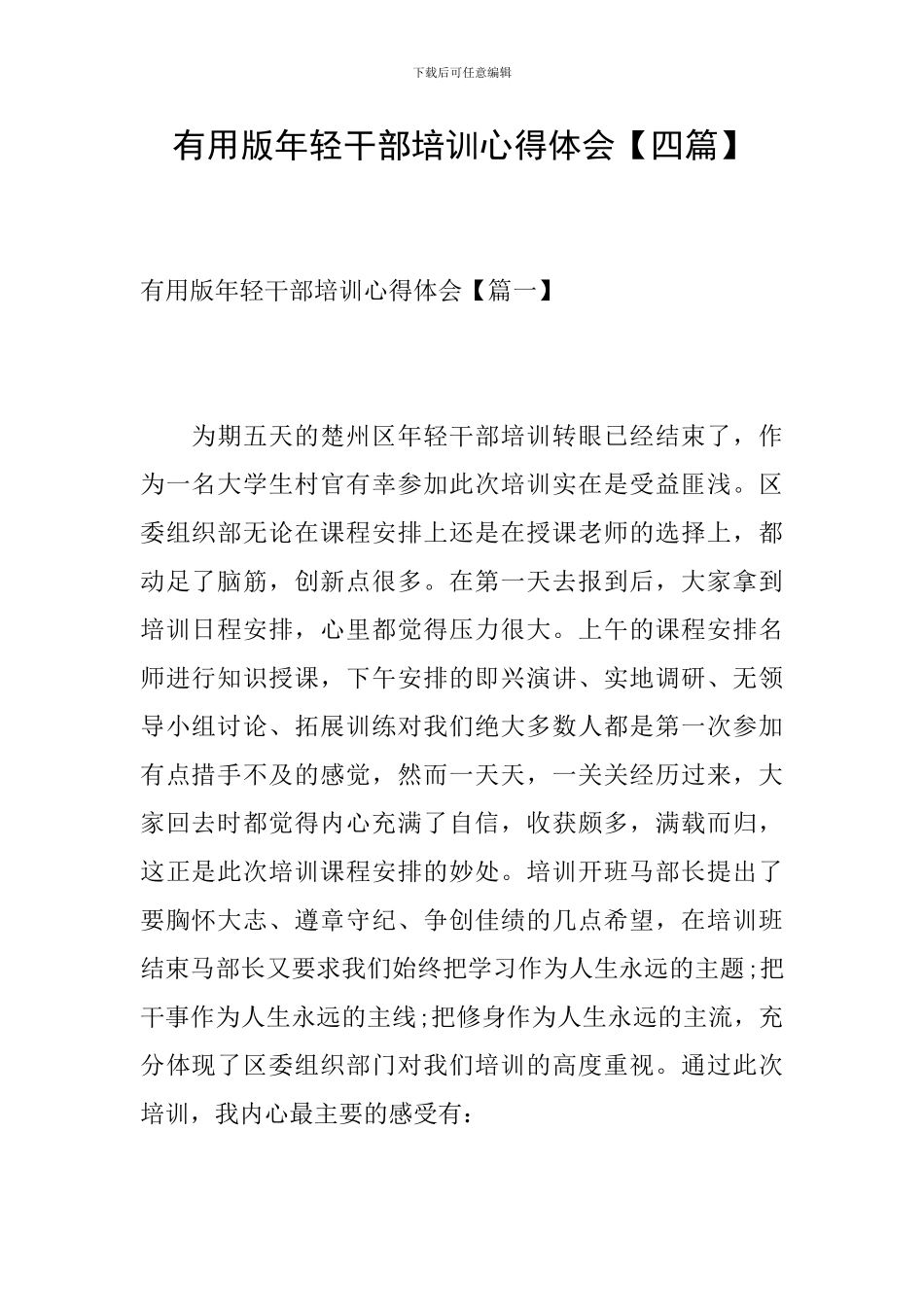 实用版年轻干部培训心得体会_第1页