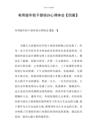 实用版年轻干部培训心得体会