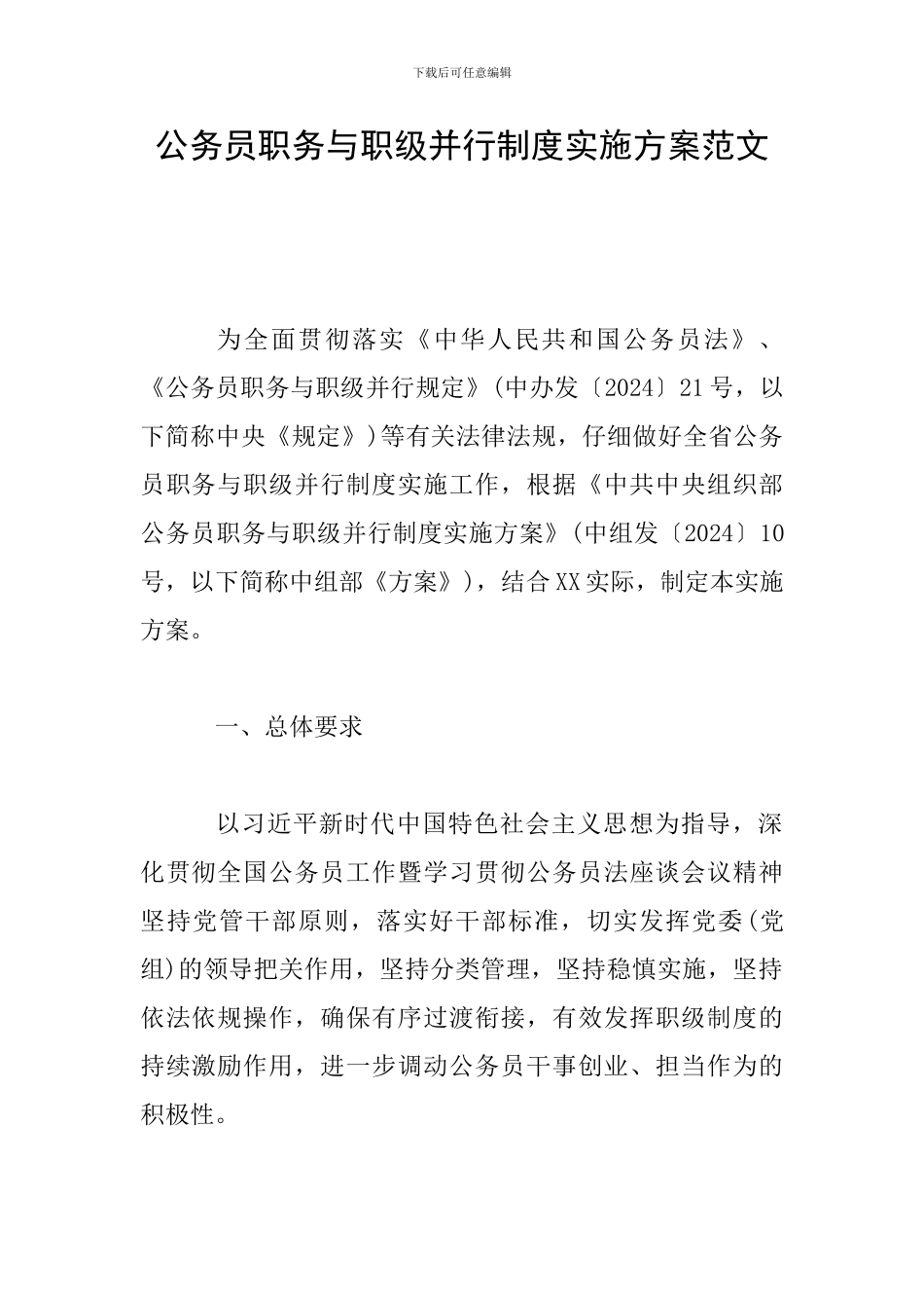 公务员职务与职级并行制度实施方案范文_第1页