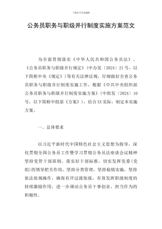 公务员职务与职级并行制度实施方案范文
