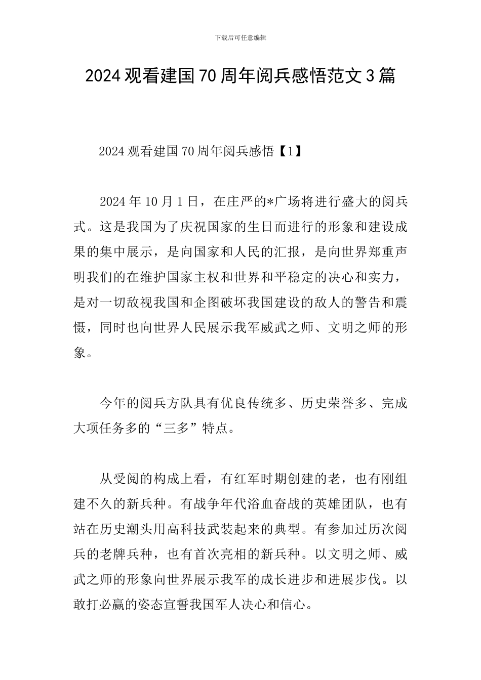 2024观看建国70周年阅兵感悟范文3篇_第1页