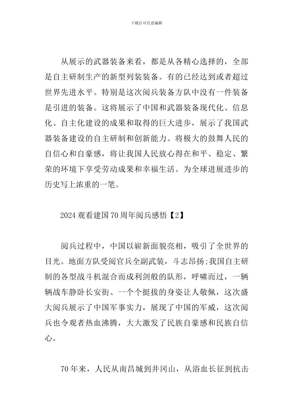 2024观看建国70周年阅兵感悟范文3篇_第2页