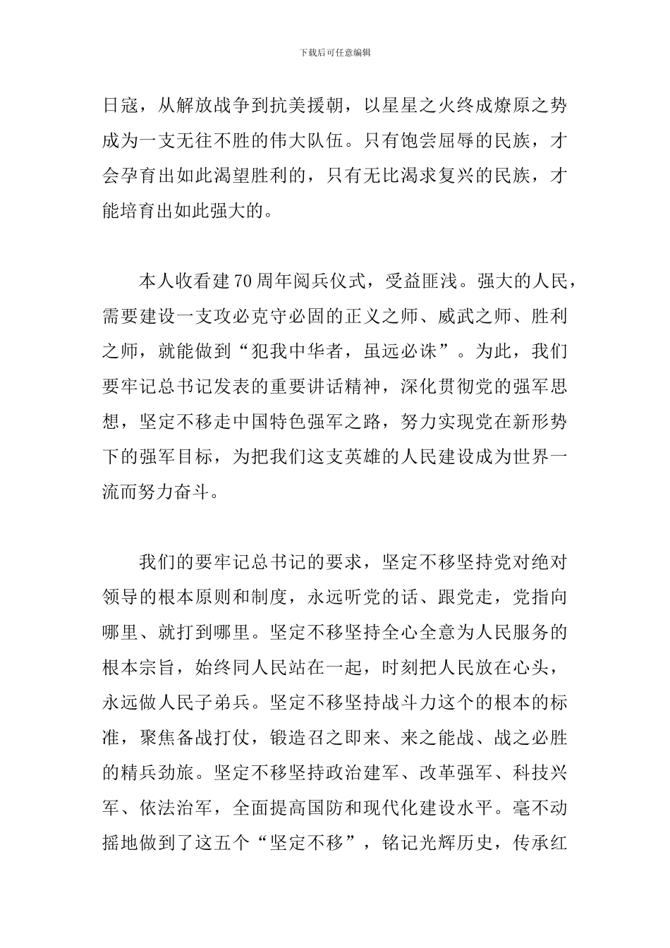 2024观看建国70周年阅兵感悟范文3篇_第3页