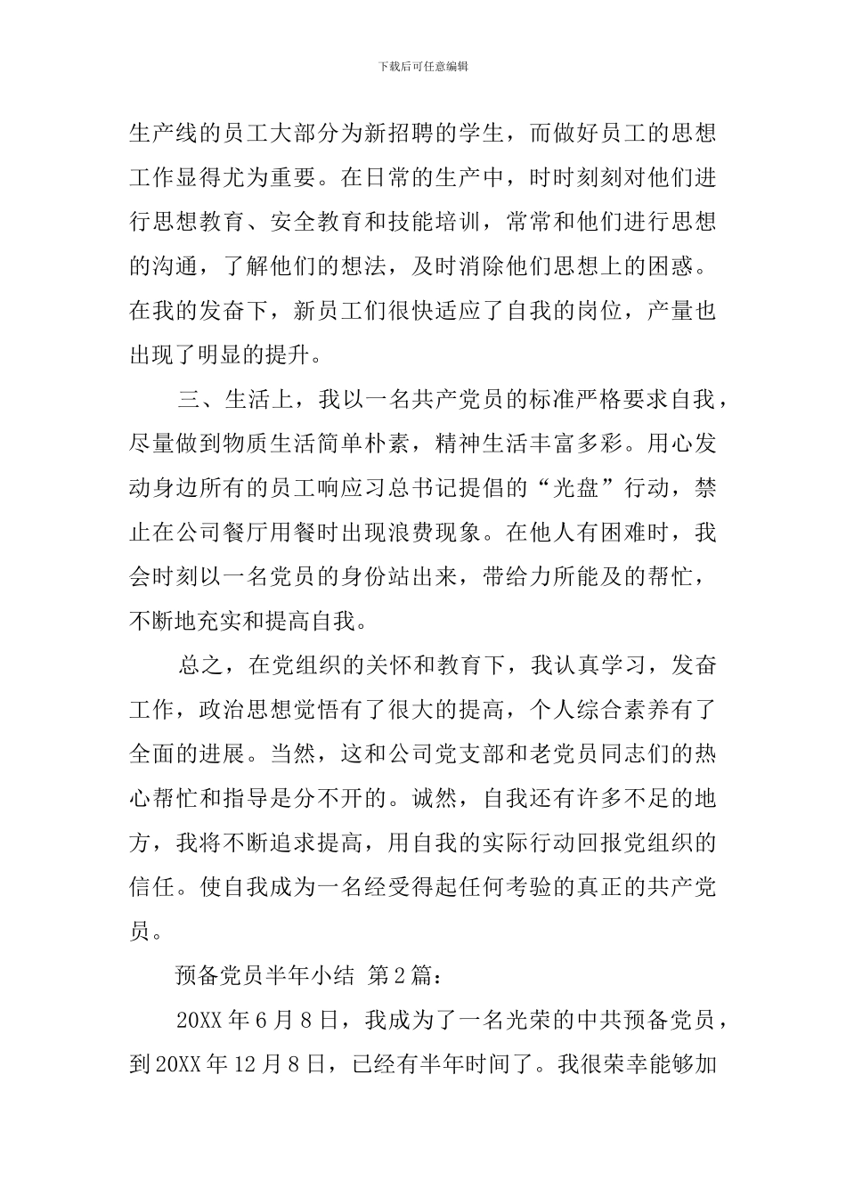 2024预备党员半年小结(15篇)_第2页