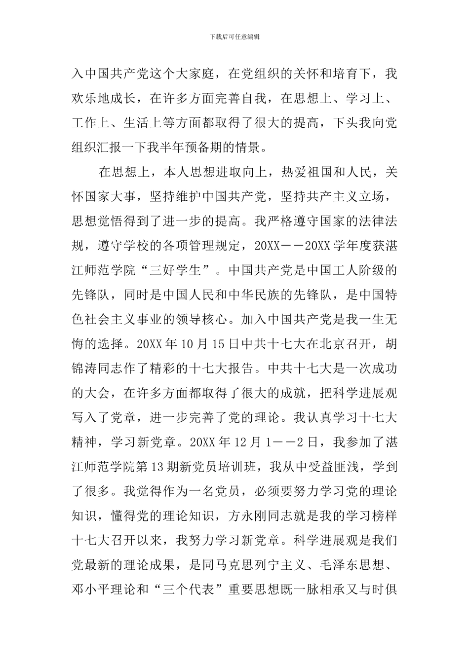 2024预备党员半年小结(15篇)_第3页