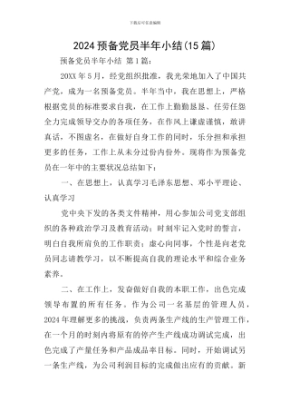 2024预备党员半年小结(15篇)