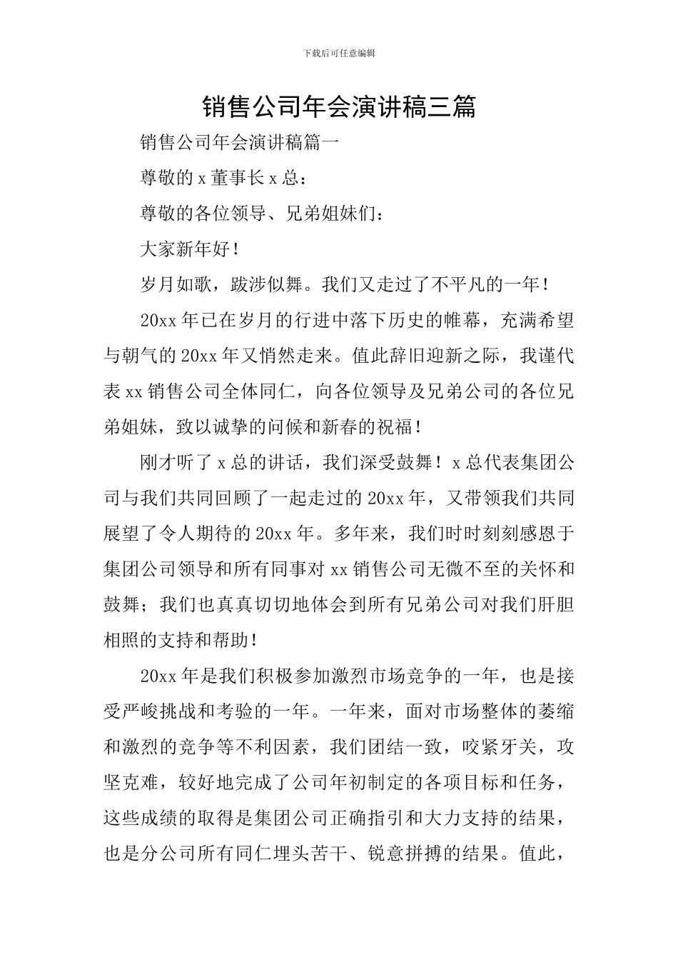 销售公司年会演讲稿三篇_第1页