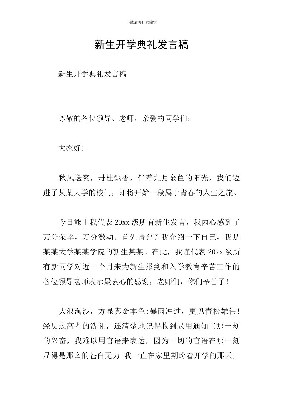 新生开学典礼发言稿_第1页