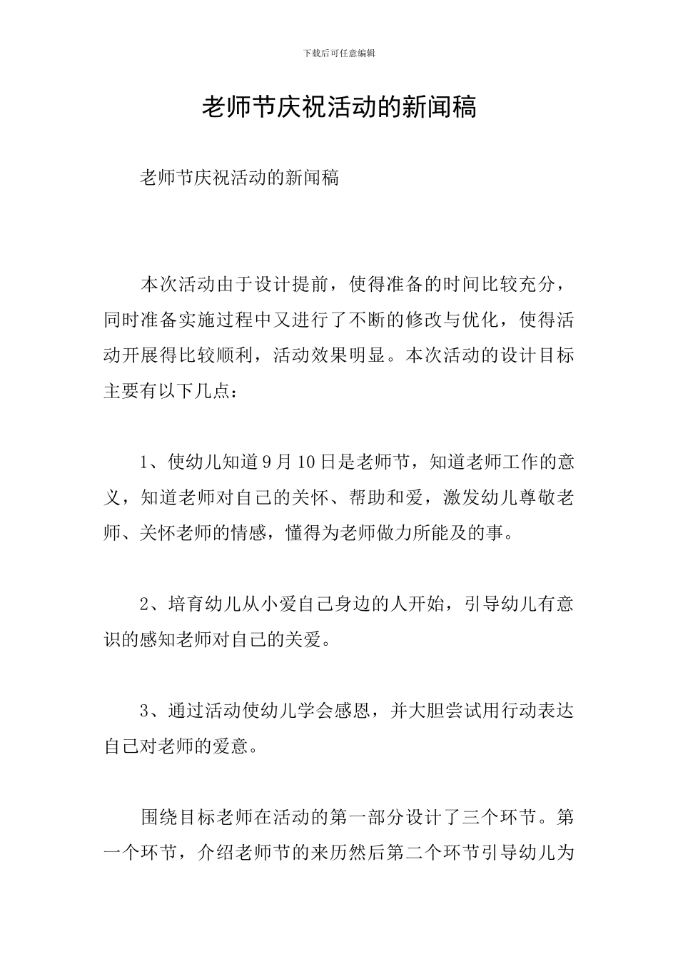 教师节庆祝活动的新闻稿_第1页