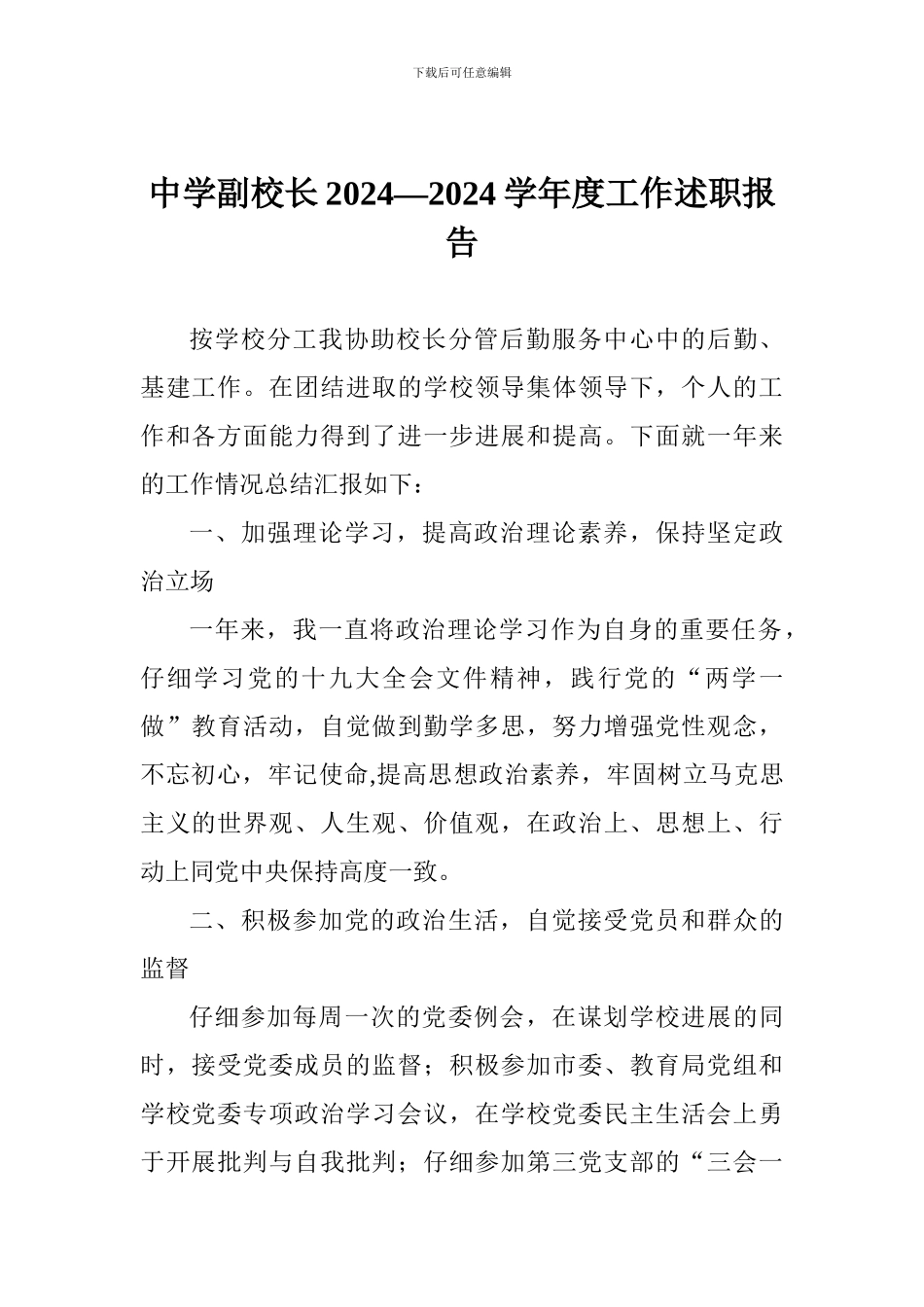 中学副校长2024—2024学年度工作述职报告_第1页