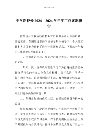 中学副校长2024—2024学年度工作述职报告