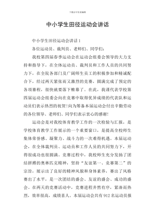 中小学生田径运动会讲话