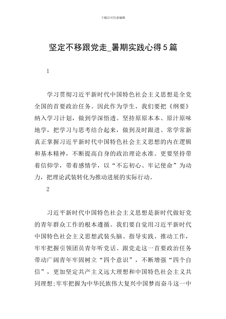 坚定不移跟党走-暑期实践心得5篇_第1页