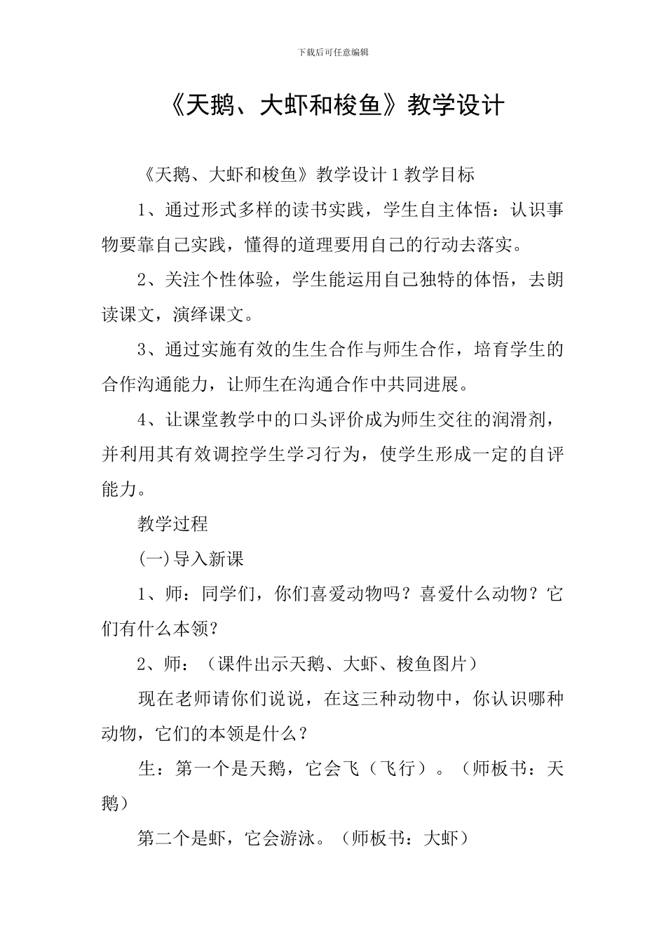 《天鹅、大虾和梭鱼》教学设计_第1页