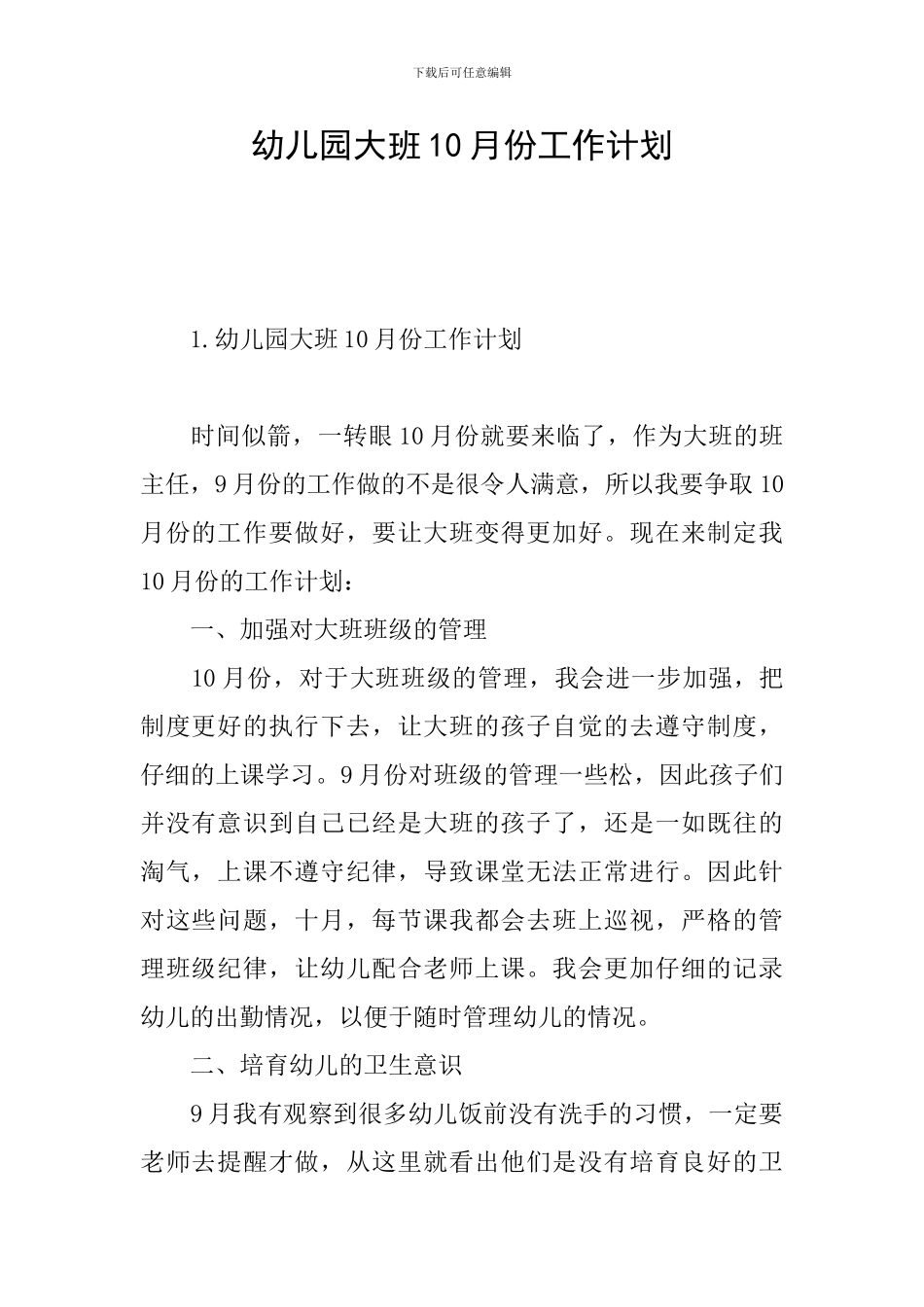 幼儿园大班10月份工作计划_第1页