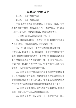 车牌转让的协议书