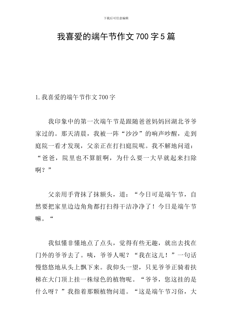 我喜欢的端午节作文700字5篇_第1页