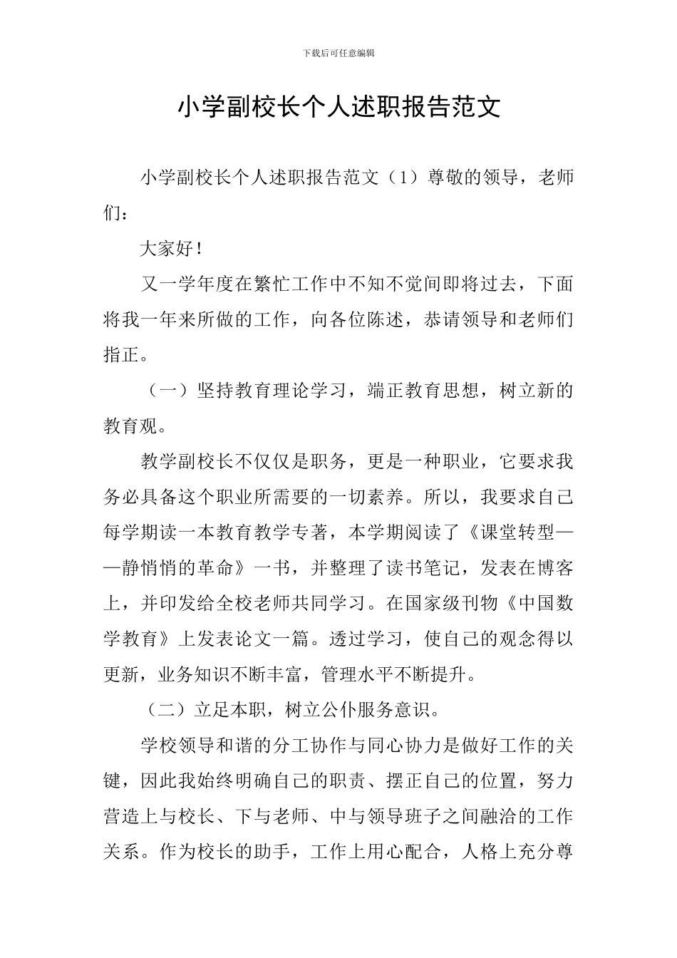 小学副校长个人述职报告范文_第1页