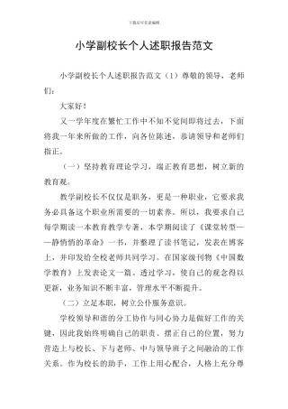 小学副校长个人述职报告范文