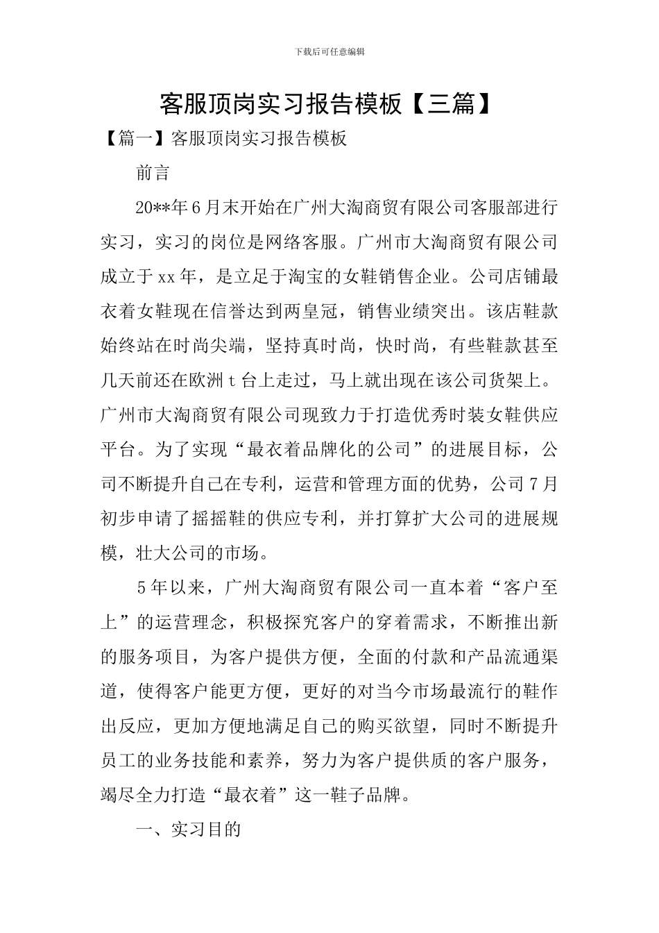 客服顶岗实习报告模板_第1页