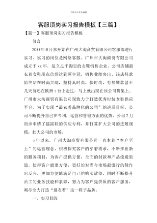 客服顶岗实习报告模板