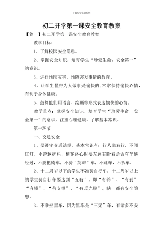初二开学第一课安全教育教案