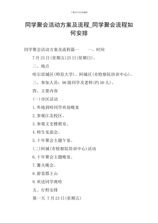 同学聚会活动方案及流程-同学聚会流程如何安排