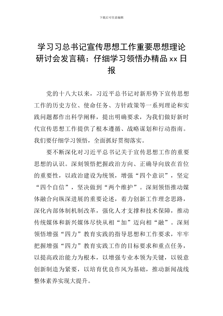 学习习总书记宣传思想工作重要思想理论研讨会发言稿：认真学习领会办精品xx日报_第1页