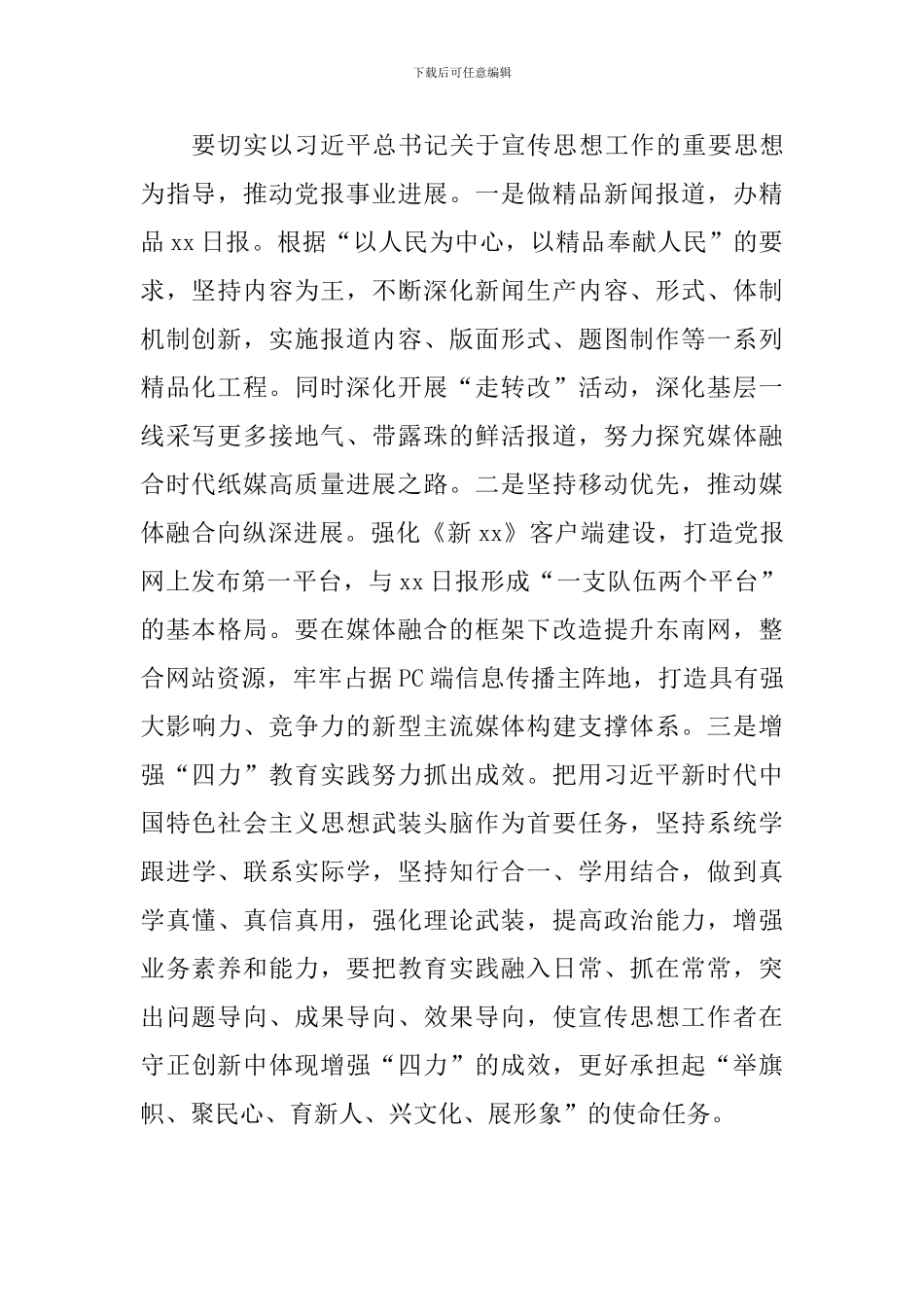 学习习总书记宣传思想工作重要思想理论研讨会发言稿：认真学习领会办精品xx日报_第2页