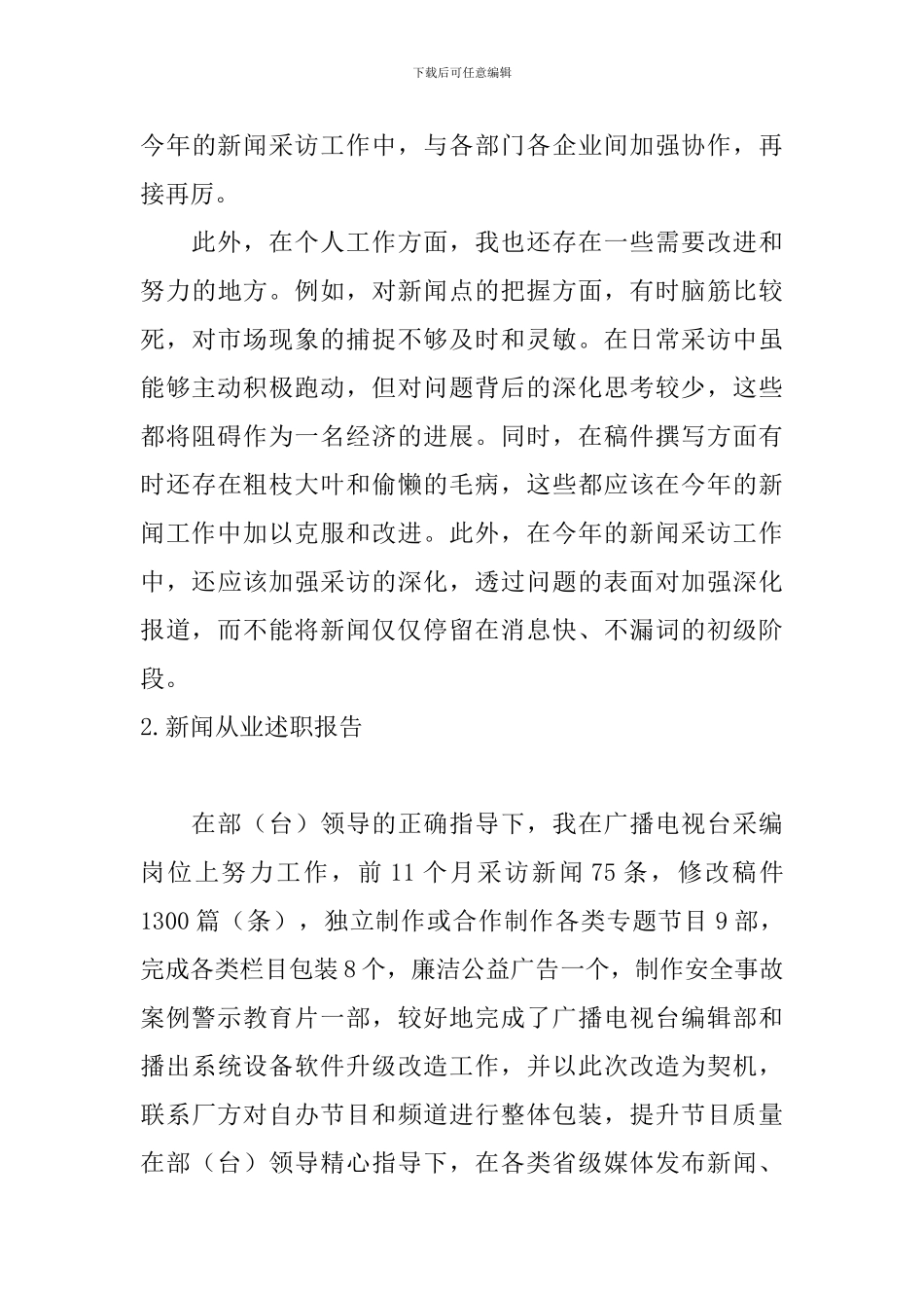 新闻从业述职报告5篇_第3页