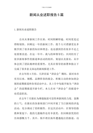 新闻从业述职报告5篇