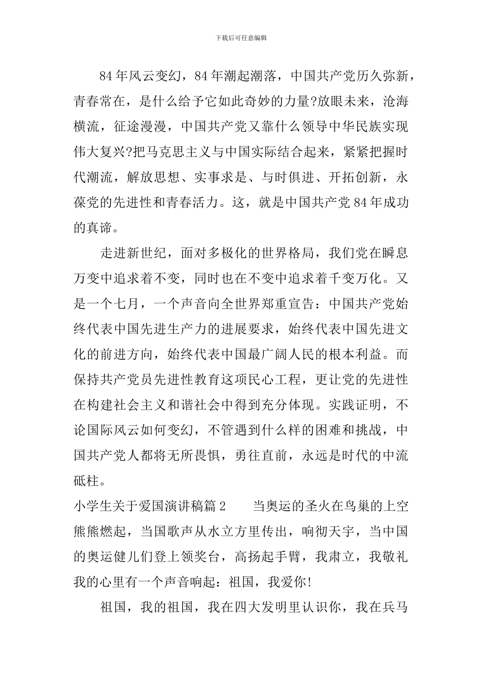 小学生关于爱国演讲稿-激情抒发感情_第3页