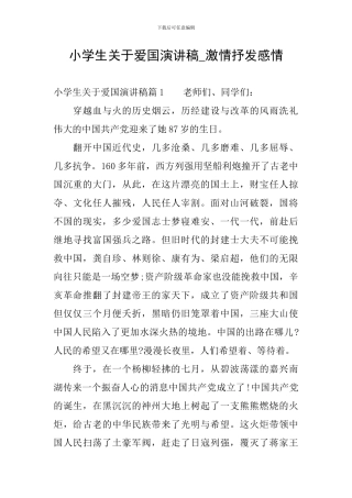 小学生关于爱国演讲稿-激情抒发感情