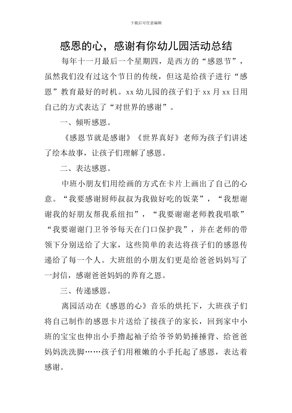 感恩的心-感谢有你幼儿园活动总结_第1页