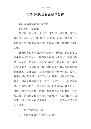 2024家长会发言稿3分钟
