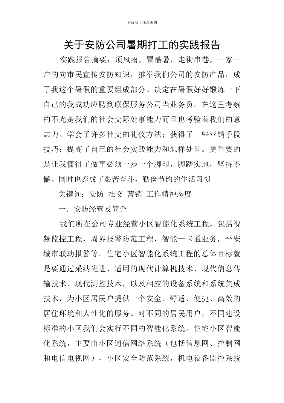关于安防公司暑期打工的实践报告_第1页