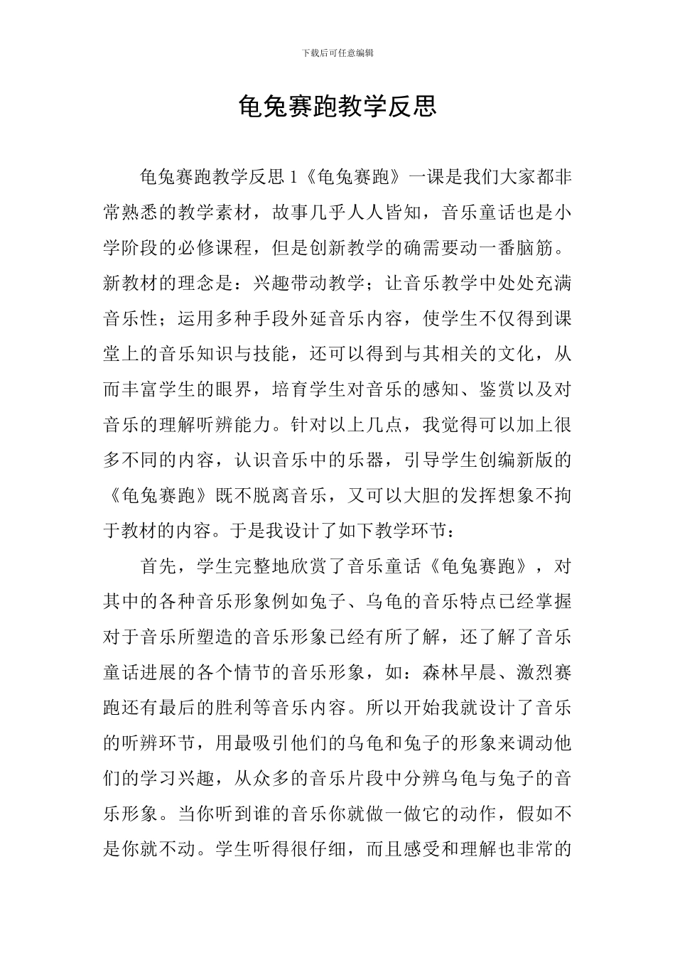 龟兔赛跑教学反思_第1页