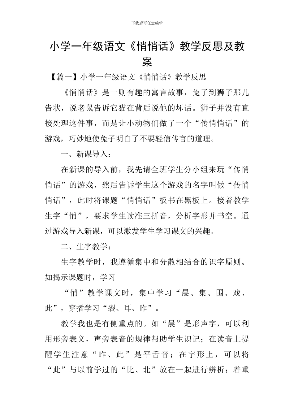 小学一年级语文《悄悄话》教学反思及教案_第1页