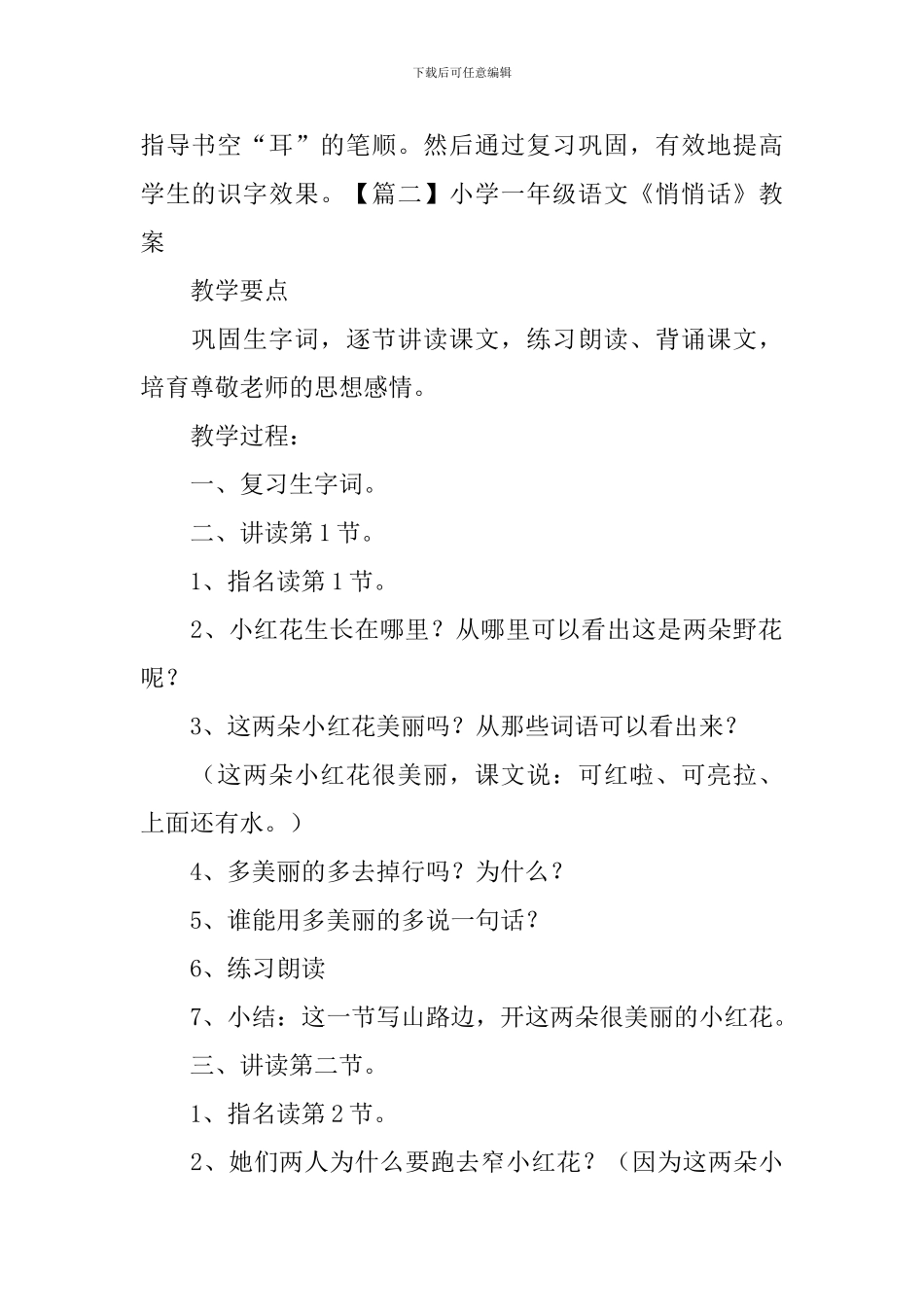 小学一年级语文《悄悄话》教学反思及教案_第2页