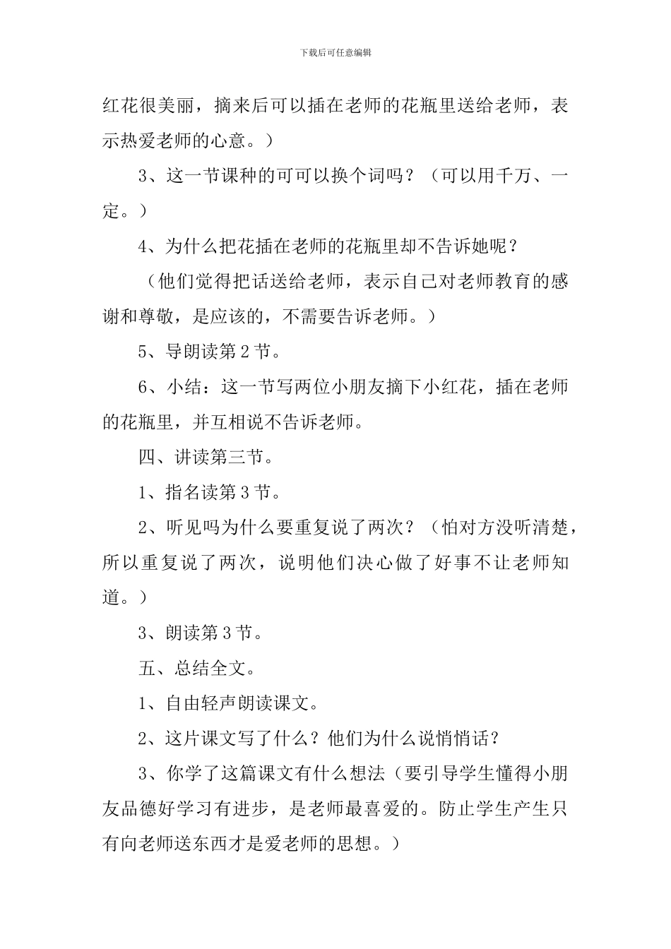 小学一年级语文《悄悄话》教学反思及教案_第3页