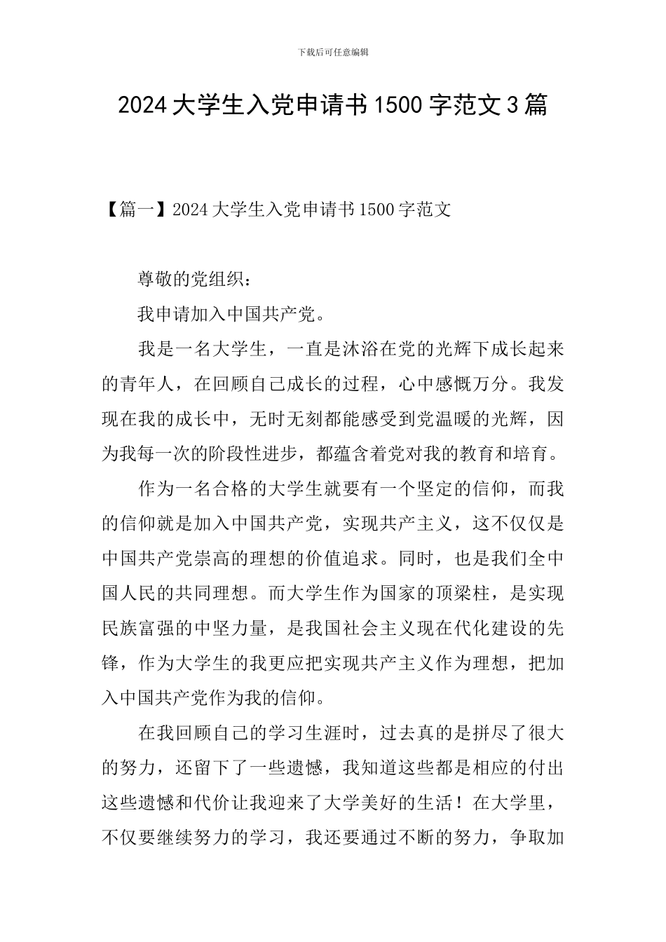2024大学生入党申请书1500字范文3篇_第1页