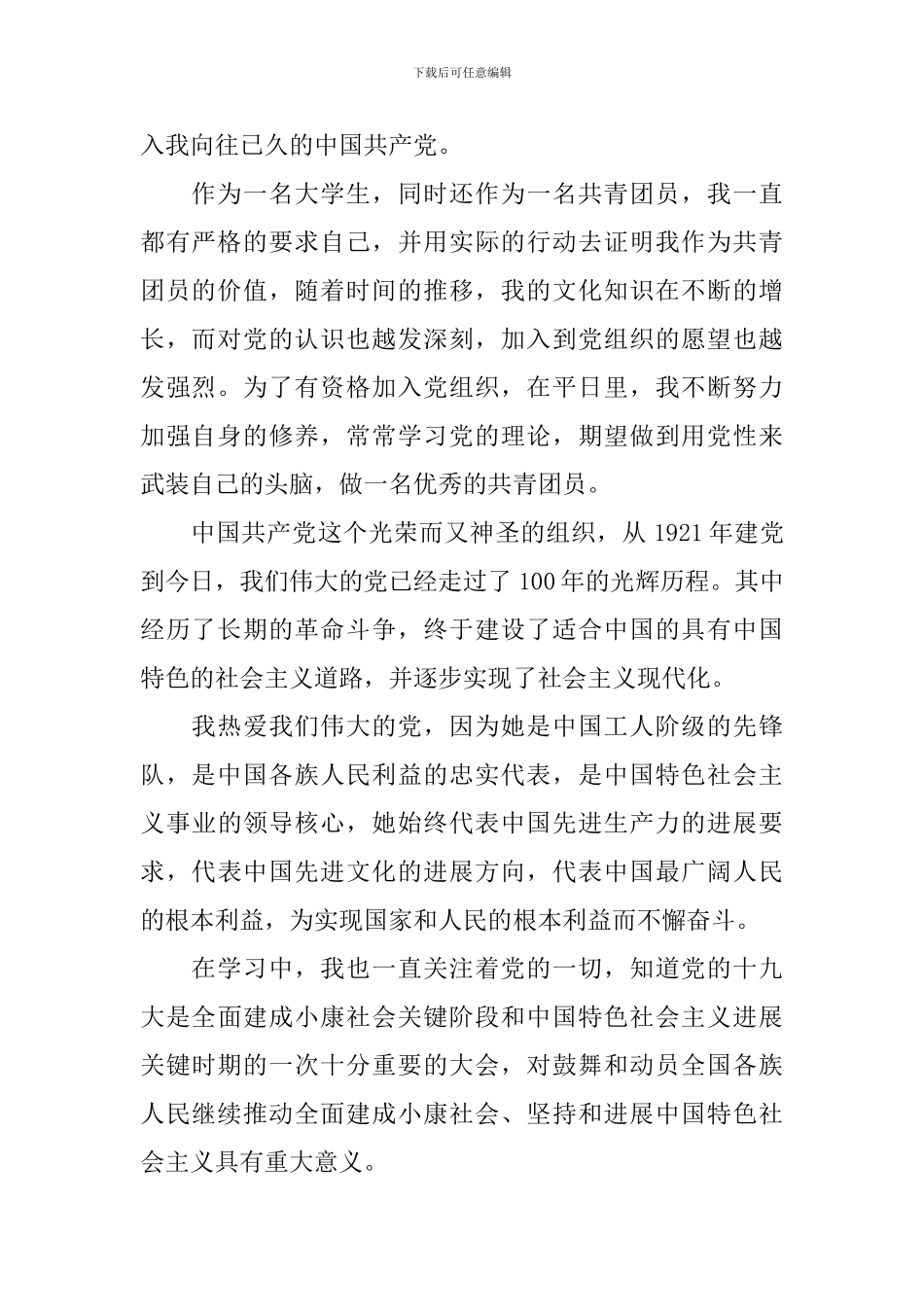 2024大学生入党申请书1500字范文3篇_第2页