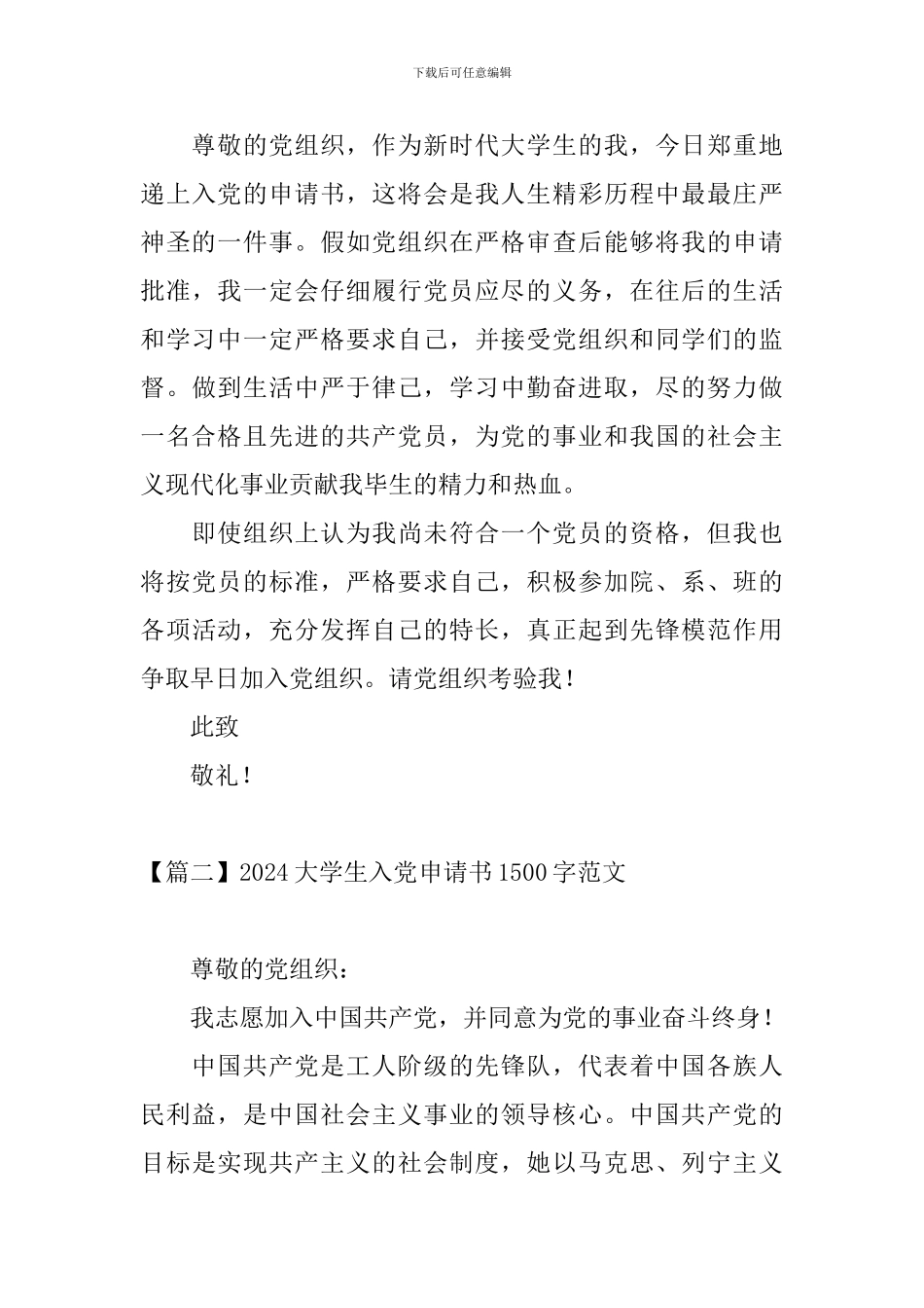 2024大学生入党申请书1500字范文3篇_第3页
