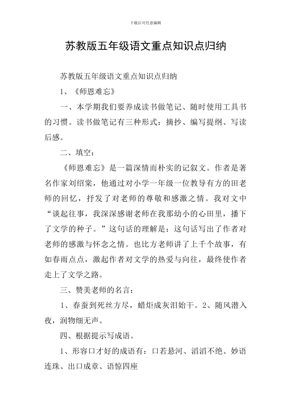 苏教版五年级语文重点知识点归纳_第1页