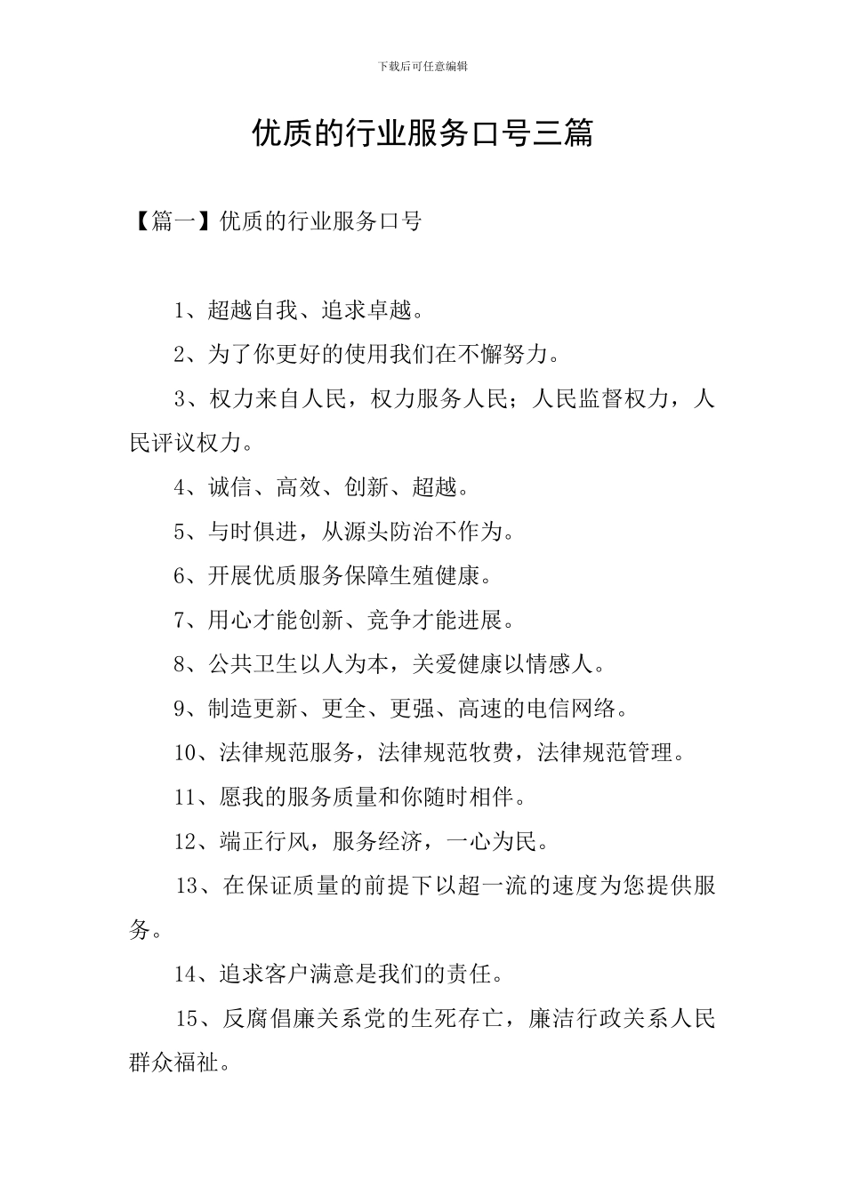 优质的行业服务口号三篇_第1页