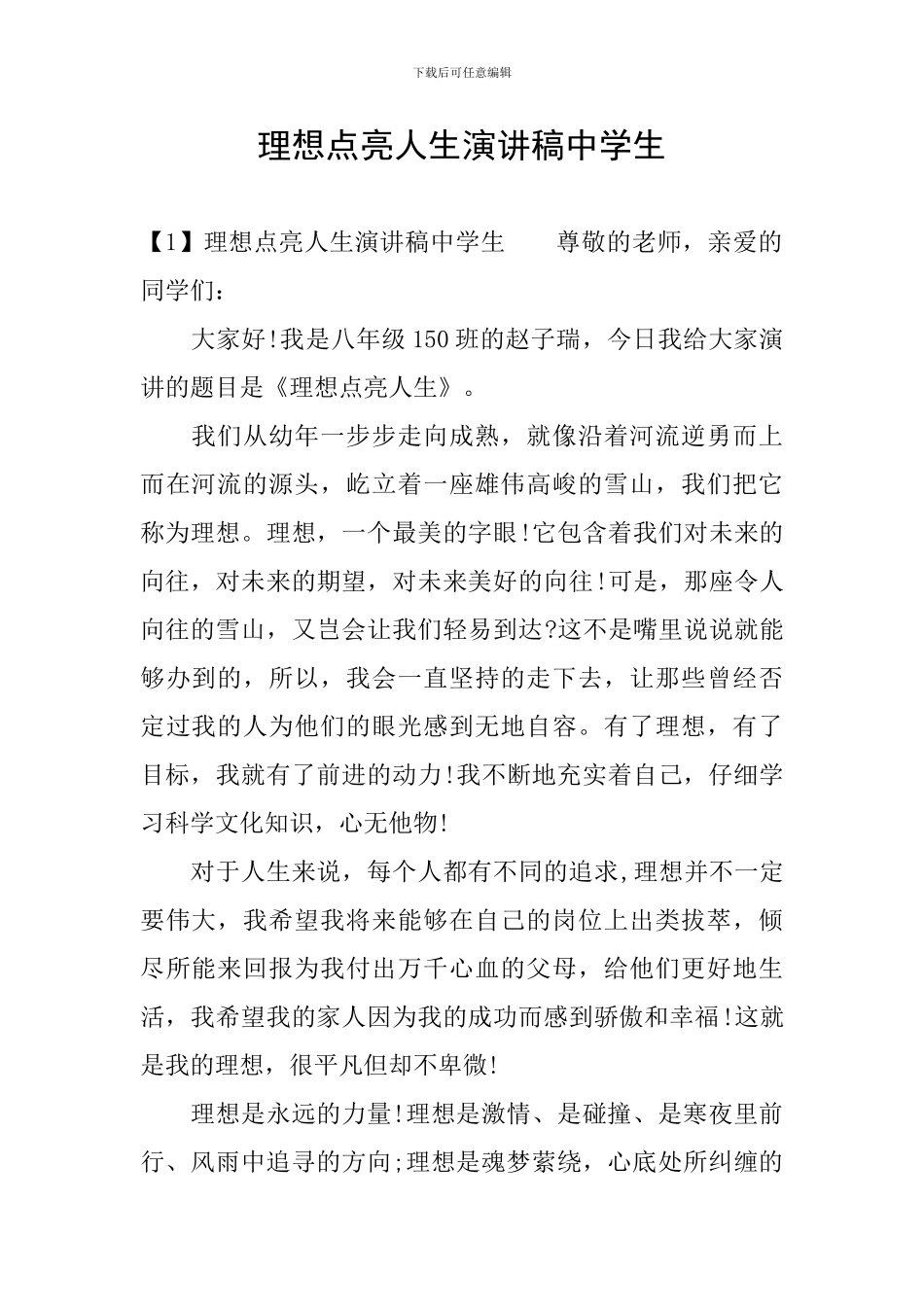 理想点亮人生演讲稿中学生_第1页
