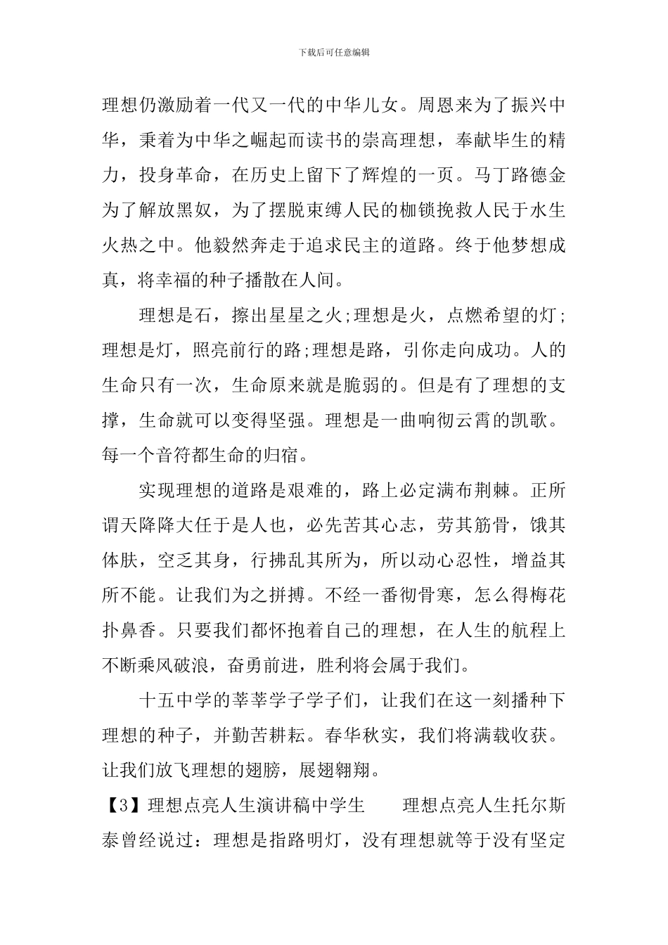 理想点亮人生演讲稿中学生_第3页