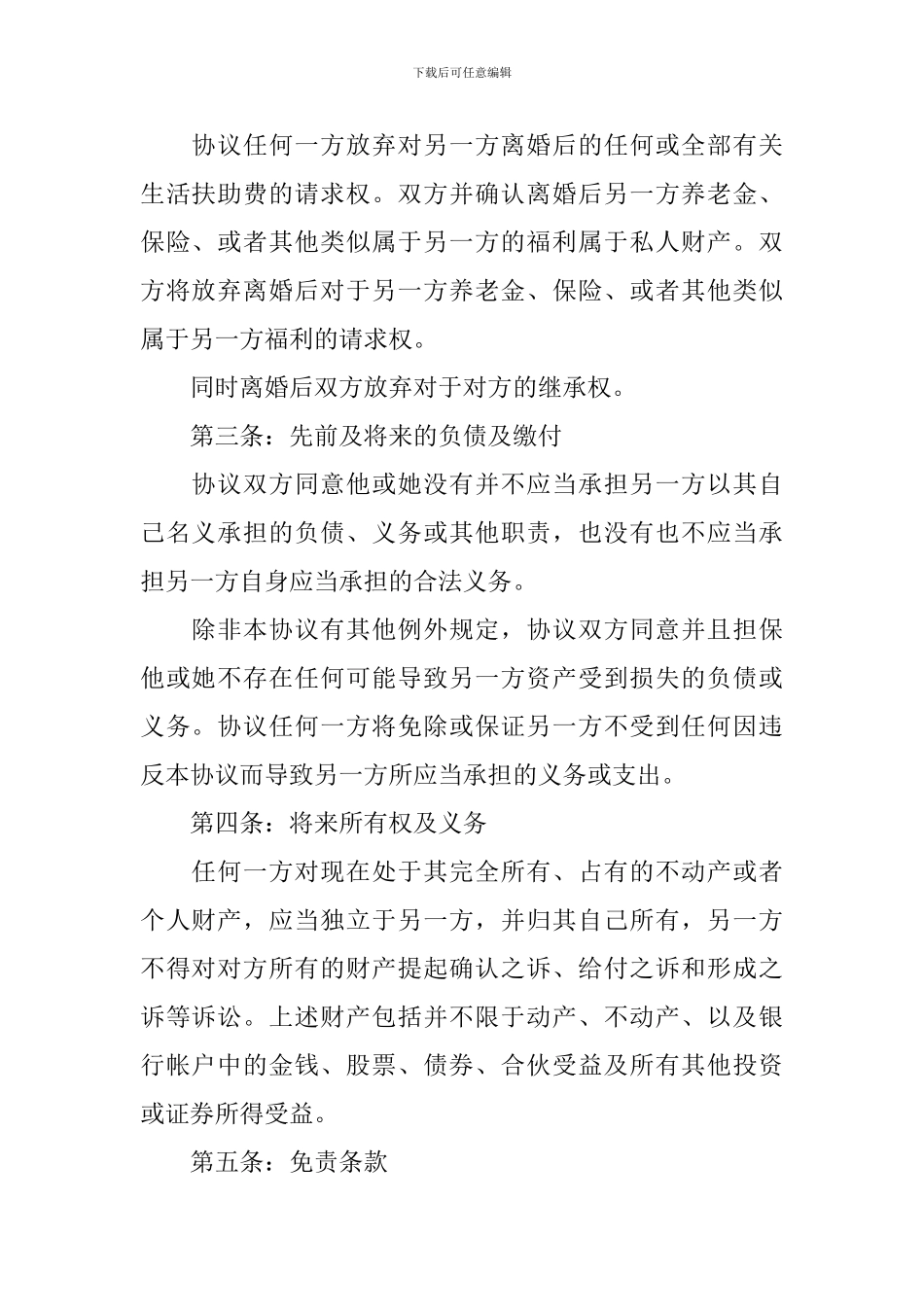 离婚协议书模板标准版大全_第2页